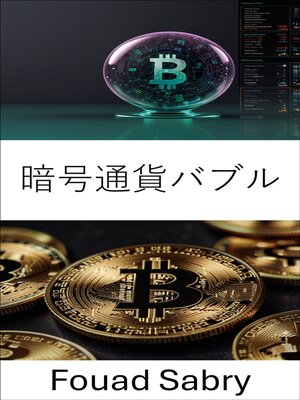 cover image of 暗号通貨バブル